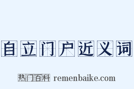 自立门户近义词是什么意思的图片